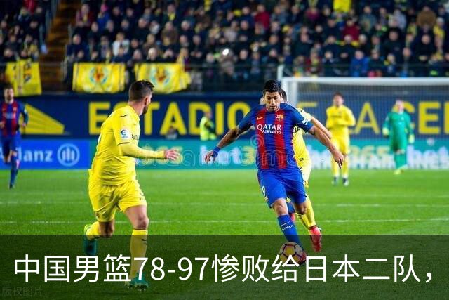中国男篮78-97惨败给日本二队，两大问题明显，多名媒体人喊话郭士强下课