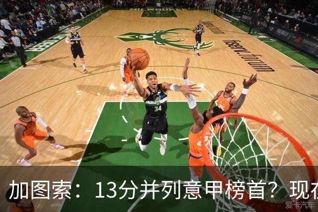 加图索：13分并列意甲榜首？现在不关心积分榜，距离保级还差27分