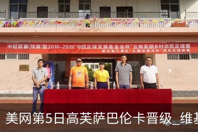美网第5日高芙萨巴伦卡晋级 维基奇将再战郑钦文